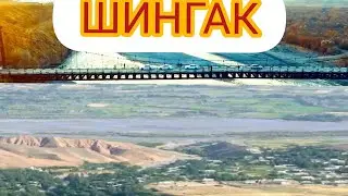 ШИНГАК (SHINGAK )01.06.20