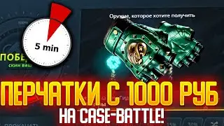 КЕЙС БАТЛ ДАЛ ПЕРЧАТКИ С 1000 РУБ ЗА 5 МИНУТ | CASE-BATTLE