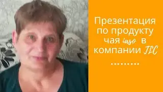 Презентация   чая iaso в компании TLC