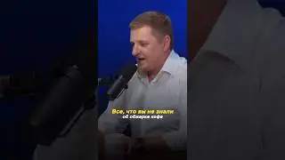 Все об обжарке кофе / Юрий Стальмахов 
