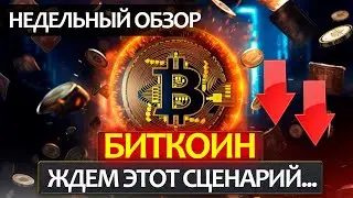 БИТКОИН! Подтверждение сценария, куда будем падать? Ковид v 2.0. Недельный разбор: BTC, BNB, GALA