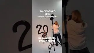 СКОЛЬКО Я ПОТРАТИЛА НА СЪЁМКУ КО ДНЮ РОЖДЕНИЯ? 