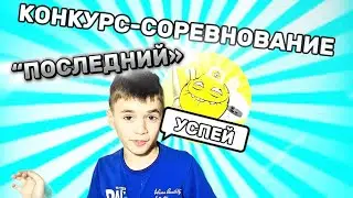 КОНКУРС «ПОСЛЕДНИЙ» | ДавиГо| Успей поучаствовать! ПЕРЕСЫЛАЙ