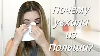 Почему я уехала из Польши?