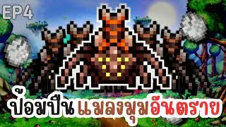 ป้อมปืนแมลงมุมอันตราย!? - Terraria Sentry (4)