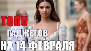 ЧТО ПОДАРИТЬ ДЕВУШКЕ НА 14 ФЕВРАЛЯ В 2020? ТОП 5 ГАДЖЕТОВ НА ДЕНЬ ВЛЮБЛЁННЫХ