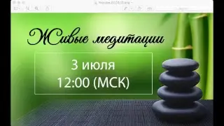 Живые медитации - 3 июля 2018 г. (