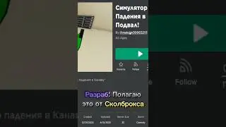 Разраб канавы Посмотрел мой канал и плейс! #skolbrox #канава #shorts
