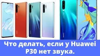 Что делать, если на Huawei P30 нет звука