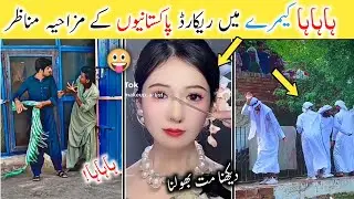 کیمرے میں ریکارڈ پاکستانیوں کے مزاحیہ ترین مناظر دیکھو 😂😂| ویری فنی