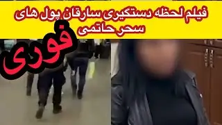 فیلم دستگیری سارقان پول های #سحر_حاتمی و #میلاد_حاتمی.   فوری