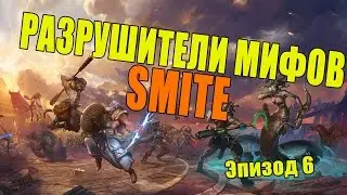 SMYTHBUSTERS - Разрушаем Мифы Смайт - Эпизод VI