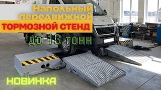 Видеообзор мобильного тормозного стенда СТС 13У СП 14 для гостехосмотра.