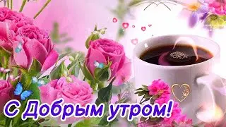 🌸Доброе утро! 🌸Прекрасного всем настроения и позитива! 🌸Счастья, радости, здоровья!🌸Good morning🌸