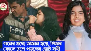 হঠাৎ গানের মঞ্চে অজ্ঞান হয়ে পড়লেন ছোট সাথী সরকার, ধর্মীয় পিতার কূলে Shati Sarkar Baul Gaan 2023