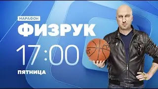Физрук на ТНТ4 | Пятница 17:00