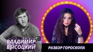 ВЛАДИМИР ВЫСОЦКИЙ И ЕГО ВНУТРЕННИЕ ДЕМОНЫ. АСТРОЛОГИЧЕСКИЙ РАЗБОР