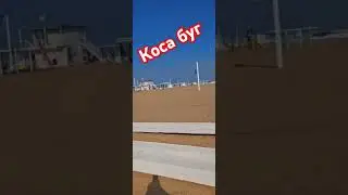 Бугазская коса