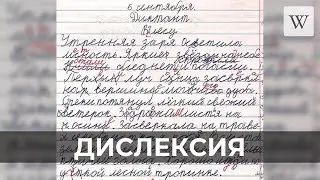 Дислексия | Аудио Википедия | Audio Wikipedia