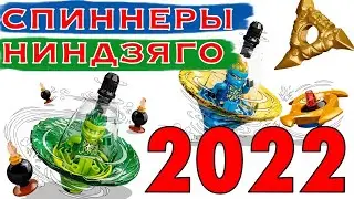 LEGO NINJAGO НОВЫЕ СПИННЕРЫ 2022
