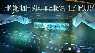 НОВИНКИ ТЫВА 17 RUS