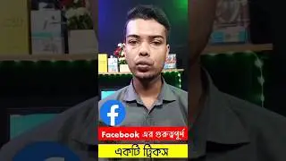 আপনার ফেসবুকে অ্যাকাউন্টটি হ্যাক হয়েছে কিনা বা অন্য কোন ডিভাইসে লগিন আছে কিনা কিভাবে বুঝবেন...