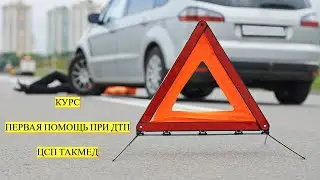 КУРС Первая Помощь при ДТП