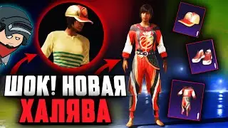 ШОК! НОВАЯ МЕГА ХАЛЯВА в ПУБГ мобайл | Халявный СКИН в pubg mobile. Постоянные НАГРАДЫ в пабг мобайл