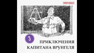 Приключения капитана Врунгеля. Глава 3. Техника и находчивость возмещают недостаток храбрости.