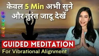 सुनते ही मिलेंगे अद्भुत परिणाम । POWERFUL Guided Meditation For Vibrational Alignment