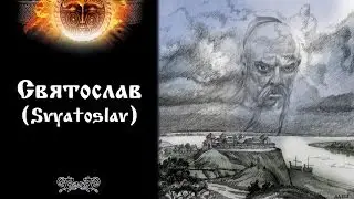 Родогост (Rodogost) - Svyatoslav (Святослав)