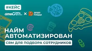 CRM для найма. Как повысить скорость обработки откликов в 2 раза? Рассказывает Додо Пицца
