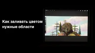 Как заливать цветом слой в Procreate