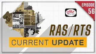 RAS/RTS Current Update | RAS/RTS Current Affairs 2022 | Drishti PCS