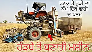 ਕਣਕ ਕੱਢਣ ਵਾਲੇ ਹੰੜ੍ਹਬੇ ਤੋਂ ਬਣਾਈ ਮਸ਼ੀਨ , ਕਣਕ ਵੱਢਣ ਤੇ ਤੂੜੀ ਬਣਾਉਣ ਦਾ ਕੰਮ ਇੱਕ ਵਾਰ ਚ ਖੱਤਮ ਕਰ ਦਿੱਤਾ ਜਾਂਦਾ