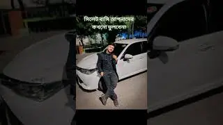 সিলেট বাসি আপনাদেরকে কখনো ভুলবে না!! সবাই তাদের জন্য দোয়া করবেন #shorts