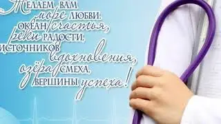 С днём рождения,любимый доктор!!! Красивое музыкальное поздравление врачу женщине