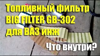 Cutting of the fuel filter BIG FILTER GB-302 after 30 thousand km. What's inside?