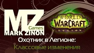 Охотник в Легионе: Классовые изменения