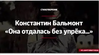 Константин Бальмонт — Она отдалась без упрёка (Читает Тарасов Валентин)