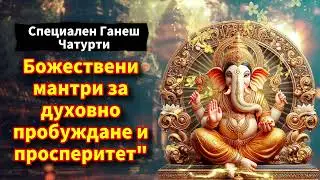Специален Ганеш Чатурти- Божествени мантри за духовно пробуждане и просперитет
