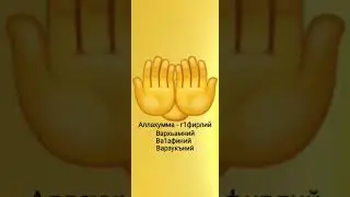 Аллахумма -г1фирлий Вархьамний Ва1афиниий Варзукъний