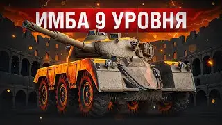 Шотник — Нашёл Лучший Танк IX Уровня GSOR 1006/7