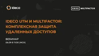 Ideco UTM и MULTIFACTOR комплексная защита удаленных доступов
