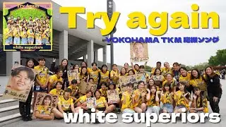 Try again - white superiors -【OFFICIAL MUSIC VIDEO】