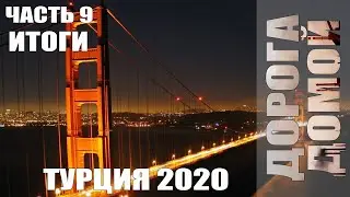 Украина-Турция 2020. Часть 9. Дорога домой и Итоги