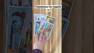 Перемены по судьбе 😎 
