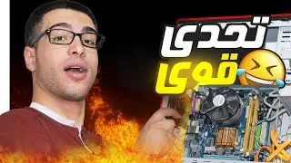 💥تحدي اشغل ألعاب قوية على حاسوب قديم بذاكرة 2 جيجا رام 💻🔥 هل ينجح؟