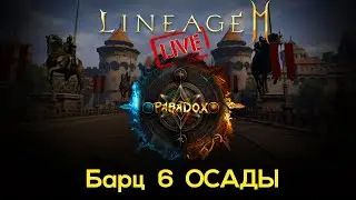 Lineage 2M Стрим - Осады на Б6 / Играю на маге 79 / Задержка 3 минуты