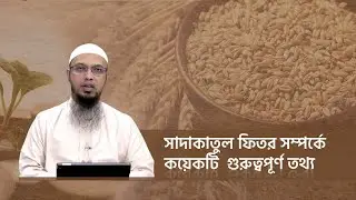 সাদাকাতুল ফিতর সম্পর্কে কয়েকটি  গুরুত্বপূর্ণ তথ্য